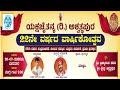 ಯಕ್ಷಚೈತನ್ಯ(ರಿ) ಅಶ್ವಥ್ತಪುರ-22ನೇ ವರ್ಷದ ತಾಳಮದ್ದಳೆ-ಸಭೆ-ಸಾದಕಸಮ್ಮಾನ-ಪ್ರತಿಭಾಸಮ್ಮಾನ-ಸರಣಿಗಳ ಉದ್ಘಾಟನೆ#sabhe