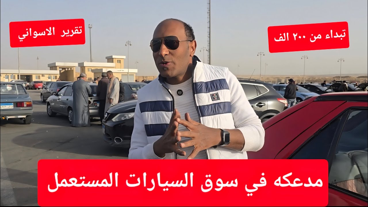 اجمع بسرعه انهيار اسعار  ومدعكه  حرفيا في سوق السيارات المستعمل   واسعار تبداء من ٣٠٠ الف 