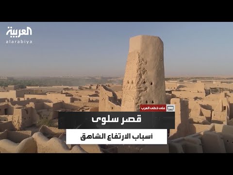 على مساحة شاسعة وبارتفاع شاهق لماذا ب ني قصر سلوى بهذا الارتفاع