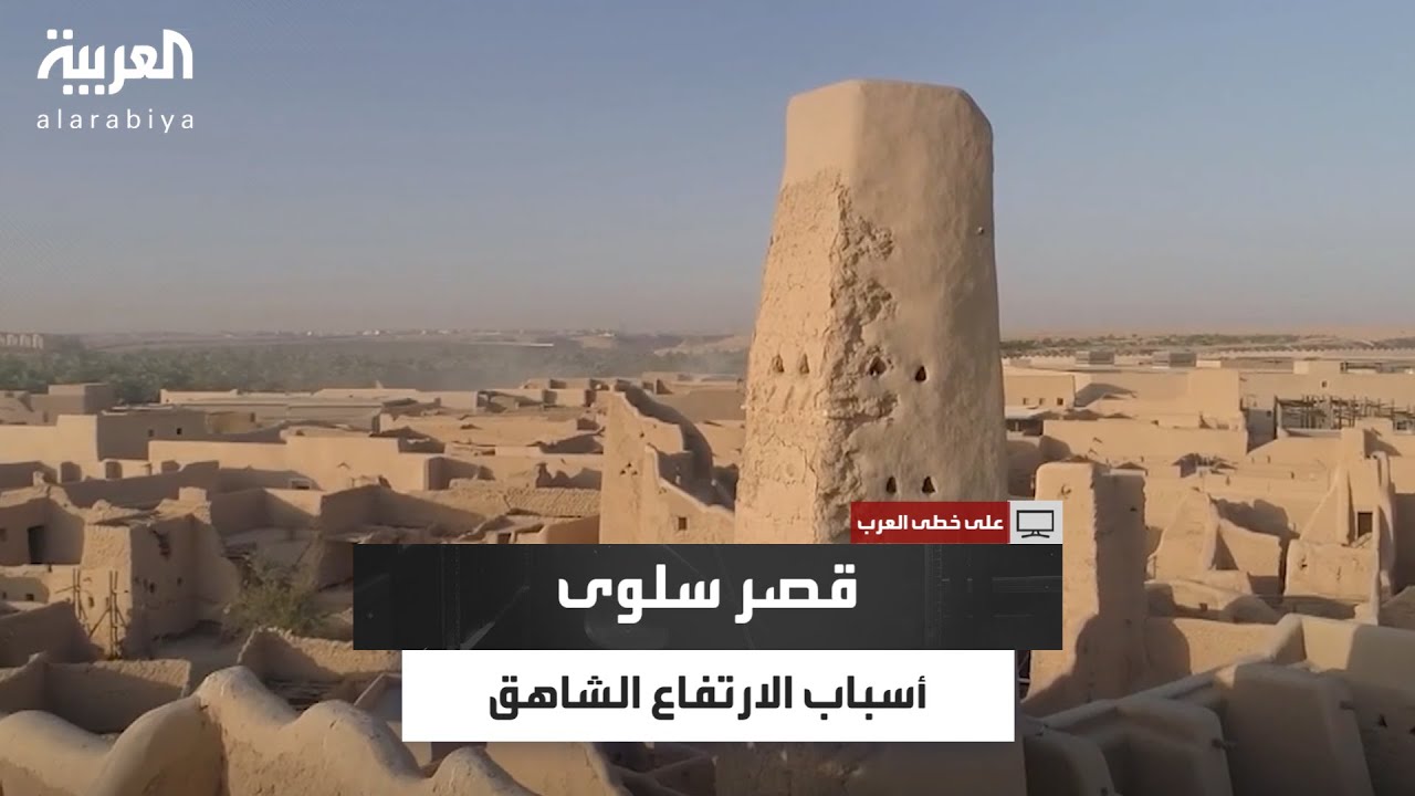 على مساحة شاسعة وبارتفاع شاهق.. لماذا بُني قصر سلوى بهذا الارتفاع؟