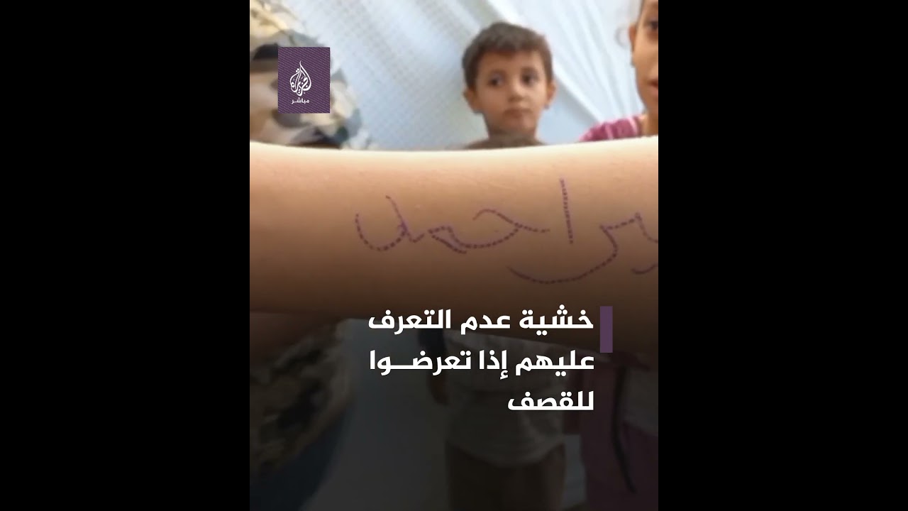 العائلات في غزة تلجأ لكتابة أسماء ذويهم على أيديهم خشية فقدانهم بسبب قـ ـصـ ـف الاحتلال