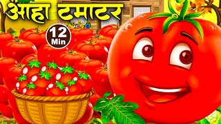 आह टमटर - Aaha Tamatar Bade Mazedar - Nursery Rhymes And Kids Song In Hindi