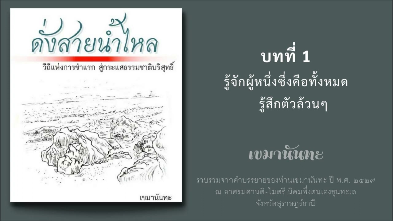 ดั่งสายน้ำไหล : 1 รู้จักผู้หนึ่งซึ่งคือทั้งหมด รู้สึกตัวล้วนๆ โดย ท่านเขมานันทะ