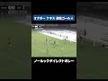 オタボー ケネス選手の逆転ゴーーーーール⚽️❤️‍🔥