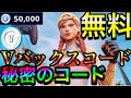 【フォートナイト】大量ブイバックス配布!! フォートナイト無料ブイバックス フォトナブイバックス無料 フォートナイトブイバックスコード Fortniteキル集 フォトナ無料スキン フォトナ