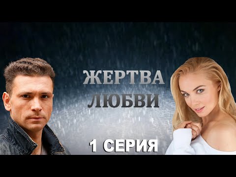 Жертва женщины смотреть сериал онлайн