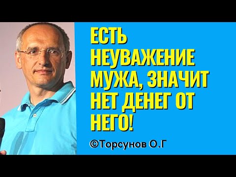 Есть неуважение мужа, значит нет денег от него! Торсунов лекции