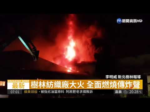 樹林紡織廠大火 全面燃燒傳炸聲