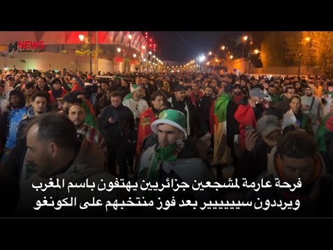 فرحة عارمة لمشجعين جزائريين يهتفون باسم المغرب ويرددون سيييييير بعد فوز منتخبهم على الكونغو