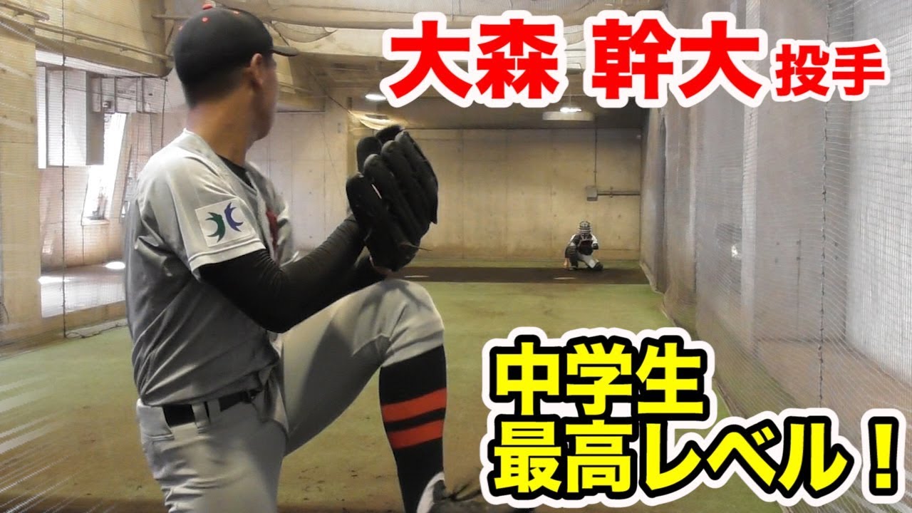 中学生最高峰…大森幹大のブルペン投球がスゴイ！ボーイズ全国大会潜入！ YouTube