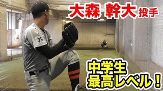 中学生最高峰…大森幹大のブルペン投球がスゴイ！ボーイズ全国大会潜入！
