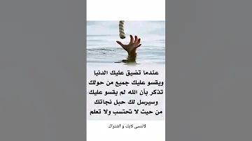 عندما تضيق بك الدنيا اكسبلور ذواقه لايك اقنباسات حكمة اليوم متابعه ترند التهاب دايت 