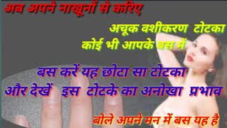 नाखूनो से  प्रबल वशीकरण ।। Vashikaran mantra ।।  Vashikaran totka#TripathiJiJeevanDarshan