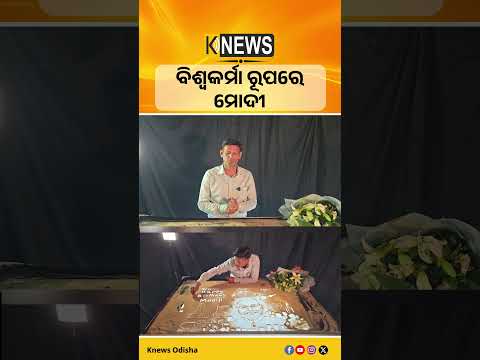 ବିଶ୍ୱକର୍ମା ରୂପରେ ନରେନ୍ଦ୍ର ମୋଦୀ। ପୁରୀରୁ ଆକର୍ଷକ ବାଲୁକା କଳା ଭେଟି ଦେଲେ ମାନସ ସାହୁ।| Knews Odisha