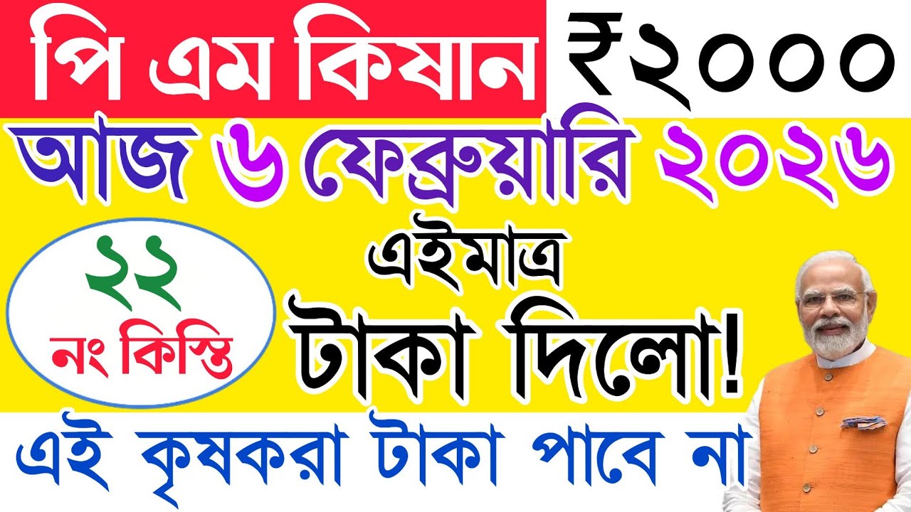 আজকে 2000 টাকা দিলো?| pm kisan|pm kisan 22th installment date 2026|pm kisan new update|pm kisan taka