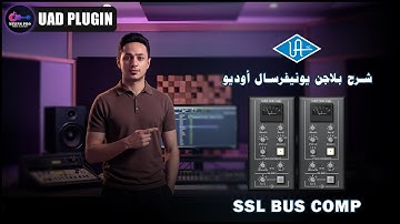 شرح بلاجن يونيفرسال أوديو | UAD SSL BUS COMPRESSOR | مهندس صوت طارق السعيد
