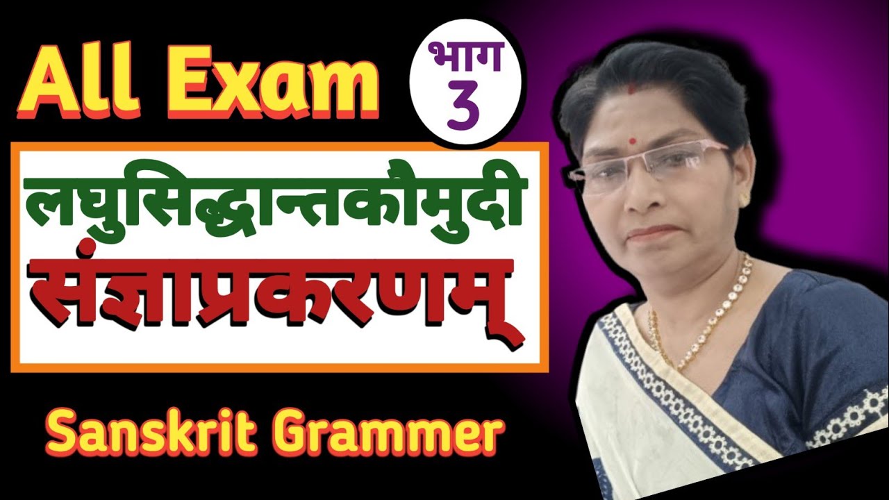 🔷 📌लघुसिद्धान्तकौमुदी – संज्ञा प्रकरण (भाग 3) | Sanjna Prakaran | Sanskrit Veena Classe