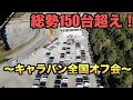 【総勢150台超え❗️】キャラバンカスタム紹介in全国オフ会【BodyLine】