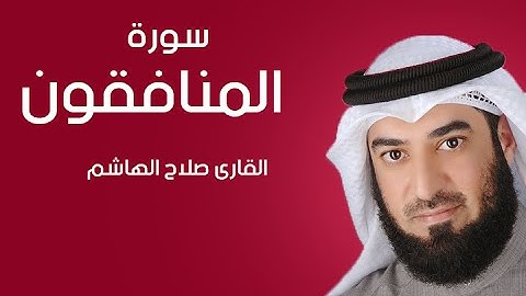 سورة المنافقون | صلاح الهاشم