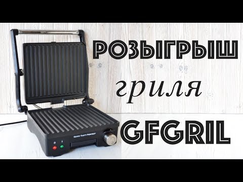 РОЗЫГРЫШ электрогриля  GFgril GF-130  Полезный помощник