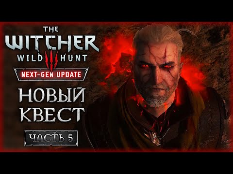 НОВЫЙ КВЕСТ: В ТЕНИ ВЕЧНОГО ОГНЯ! | Ведьмак 3 Next Gen Update ⚔️ | Часть #5
