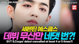 SEVENTEEN Scoups, how he endured even after his debut was cancelled again and again