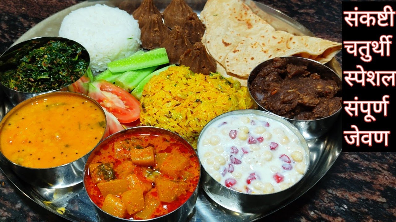 संकष्टी चतुर्थी विषेश थाळी झटपट बनणारे जेवन| Thali Recipe|