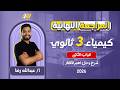 المراجعه النهائيه كيمياء تالته ثانوي المراجعه النهائيه الباب الثاني كيمياء تالته ثانوي