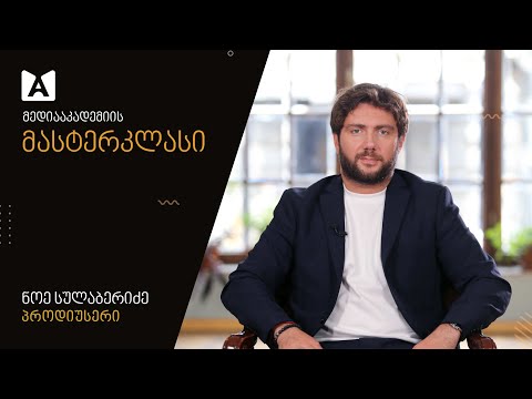 ნოე სულაბერიძის მასტერკლასი | 1-ლი ლექცია - კარგი პროდიუსერის მთავარი წესები