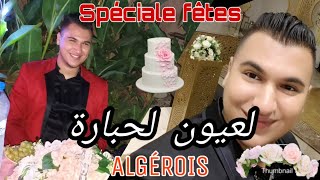 FAFA EL BEJAOUI☆ لعيون لحبارة ☆SPÉCIALE FÊTES 🎵 2020 ALGROIS💃👰 0561 29 21 18