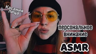 ASMR Персональное внимание: касания лица, шепот, триггеры, сказка