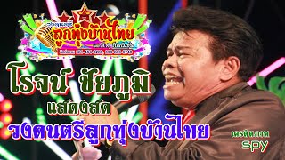 แสดงสด โรจน์ ชัยภูมิ (เงาเสียงครูสุรพล สมบัติเจริญ) วงดนตรีลูกทุ่งบ้านไทย