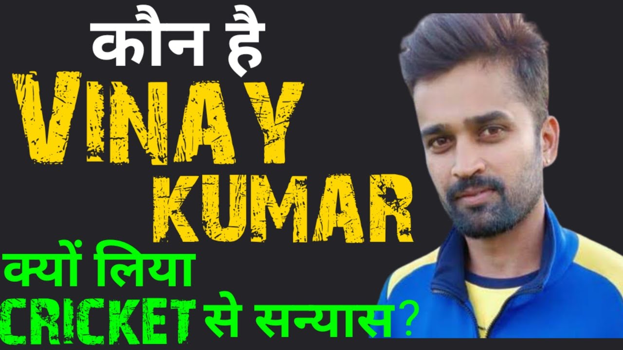 Kaun hai Vinay kumar | Vinay kumar retirement from cricket