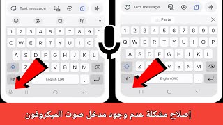 كيفية إصلاح مشكلة عدم ظهور إدخال صوت الميكروفون على لوحة مفاتيح Samsung Galaxy (2024) screenshot 2