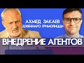 Ахмед Закаев  и Дженнаро Гримолицци. О кремлевских вбросах в Италии. IL DUBBIO