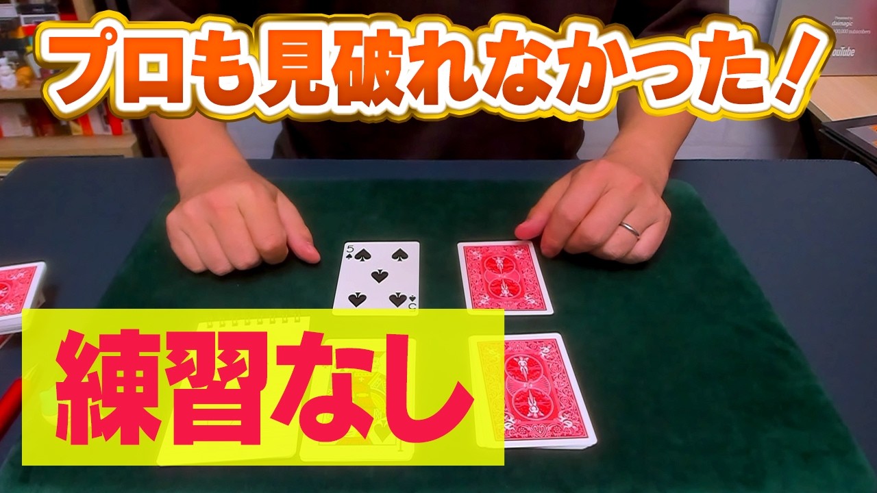【暴露】今すぐ誰でもできるマジックを種明かしします|987