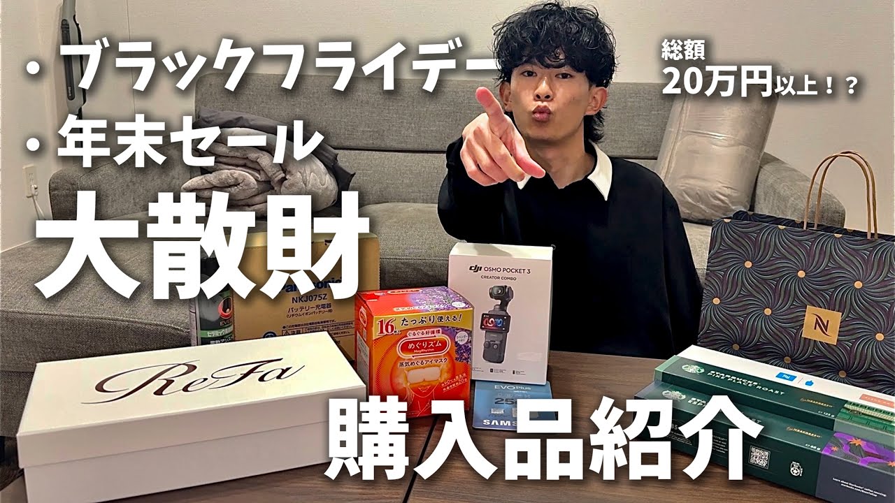 ブラックフライデーで20万円以上散財！Osmo Pocket 3・ReFa・電動自転車など購入品を一挙紹介【エンジニア×大学院生Vlog】【二足のわらじ】