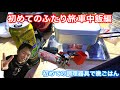 [ホームビデオ]ふうがくんと初めての車中泊旅 車中飯編 初めてメスティン使ったら大変な事になった!?