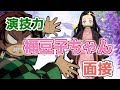 炭治郎の声真似で『禰豆子ちゃん面接』受けてみた