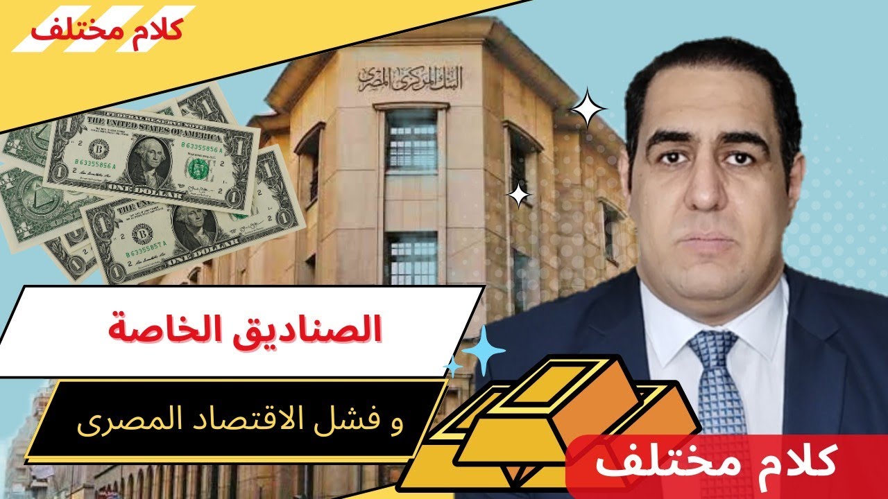 لماذا فشلت الحكومة اقتصاديا و أزمة الصناديق الخاصة فى مصر