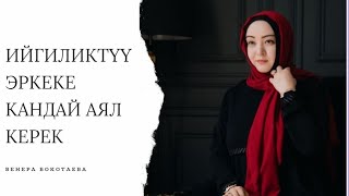 Ийгиликтуу Эркеке Кандай Аял Керек