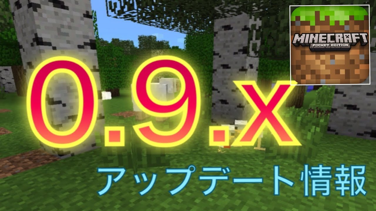 7月5日更新 マインクラフトpe0 9 Xアップデート情報 Youtube 7月5日更新 マインクラフトpe0 9 Xアップデート情報 Youtube