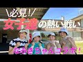 【女子対決】みなみチームVSなみきチーム続き...!