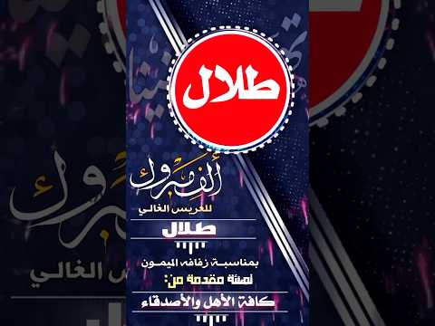 رشوا عطور الكاذيه زفه يمنيه باسم طلال زفة العريس طلال شيلة باسم طلال اغنية طلال