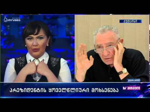 გოგი თოფაძის სიტყვა და ჩართვა დღის ამბებში