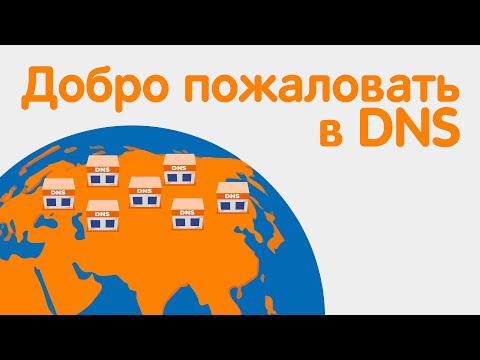 Видео: Добро пожаловать в компанию DNS