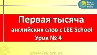 Английские слова  Изучение английских слов для начинающих в серии 