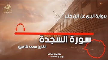 سورة السجدة برواية البزي عن ابن كثير | القارئ محمد شاهين
