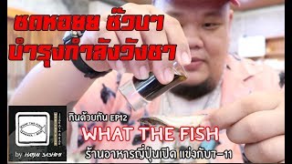 กินด้วยกัน EP12 หาดใหญ่แดกไม่หยุด Part1 WHAT THE FISH ร้านอาหารญี่ปุ่น24ชั่วโมง