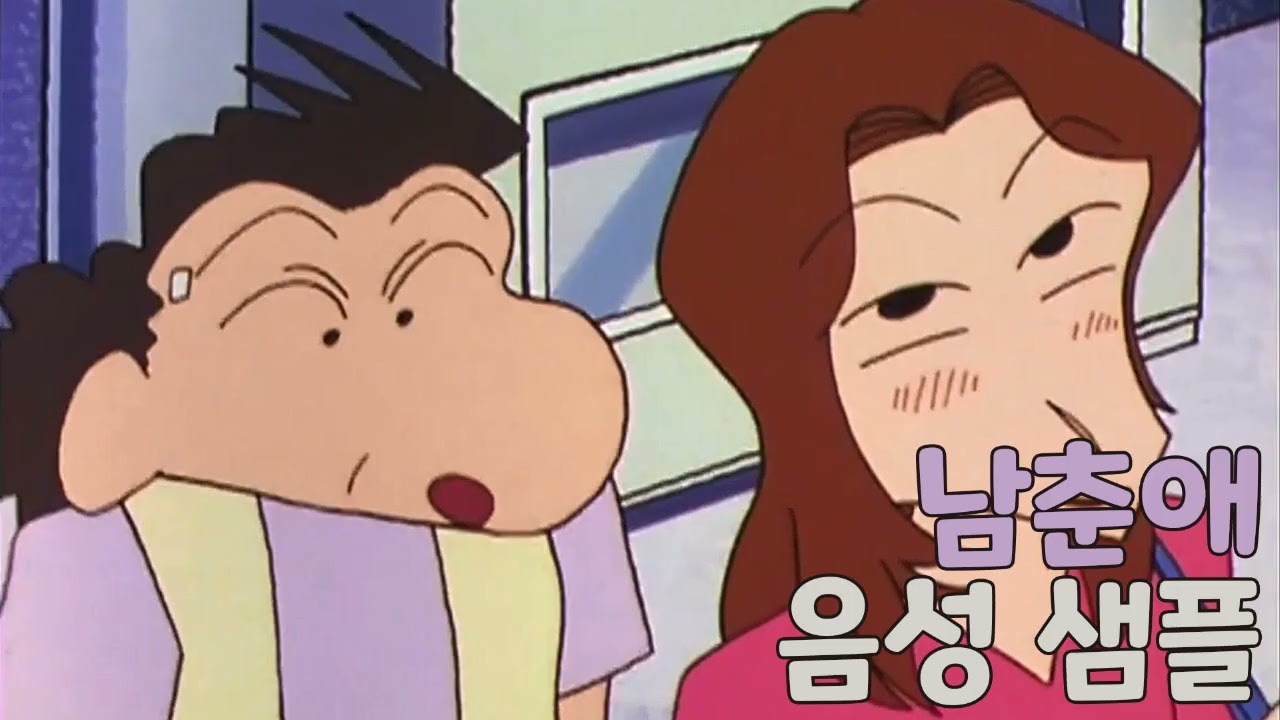 [성우 샘플] 짱구는 못말려 '남춘애' 음성 (CV. 김정애) | 옆집 아줌마